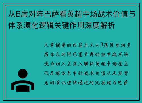从B席对阵巴萨看英超中场战术价值与体系演化逻辑关键作用深度解析