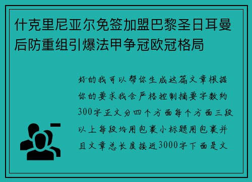 什克里尼亚尔免签加盟巴黎圣日耳曼后防重组引爆法甲争冠欧冠格局