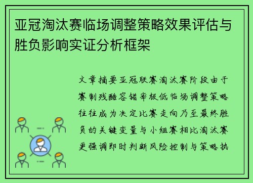 亚冠淘汰赛临场调整策略效果评估与胜负影响实证分析框架