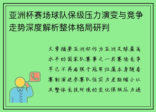 亚洲杯赛场球队保级压力演变与竞争走势深度解析整体格局研判