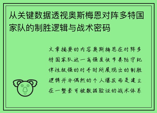 从关键数据透视奥斯梅恩对阵多特国家队的制胜逻辑与战术密码