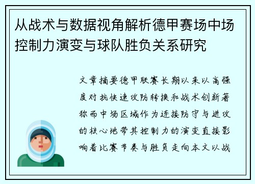 从战术与数据视角解析德甲赛场中场控制力演变与球队胜负关系研究