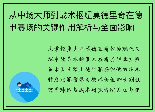 从中场大师到战术枢纽莫德里奇在德甲赛场的关键作用解析与全面影响