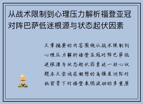 从战术限制到心理压力解析福登亚冠对阵巴萨低迷根源与状态起伏因素