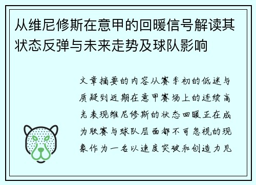 从维尼修斯在意甲的回暖信号解读其状态反弹与未来走势及球队影响
