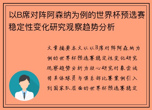 以B席对阵阿森纳为例的世界杯预选赛稳定性变化研究观察趋势分析