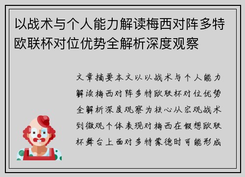 以战术与个人能力解读梅西对阵多特欧联杯对位优势全解析深度观察