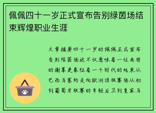 佩佩四十一岁正式宣布告别绿茵场结束辉煌职业生涯