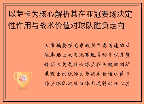 以萨卡为核心解析其在亚冠赛场决定性作用与战术价值对球队胜负走向