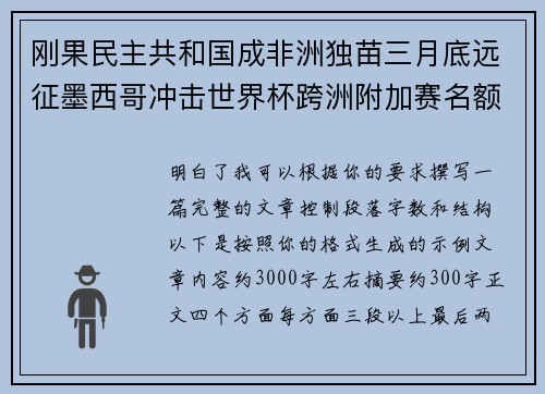 刚果民主共和国成非洲独苗三月底远征墨西哥冲击世界杯跨洲附加赛名额