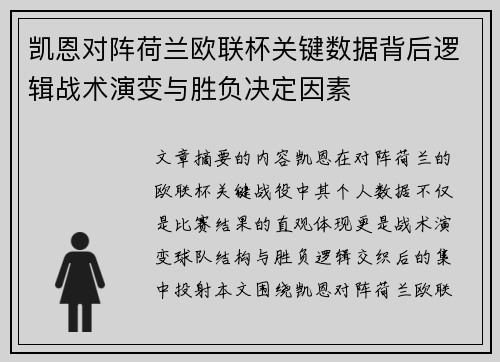 凯恩对阵荷兰欧联杯关键数据背后逻辑战术演变与胜负决定因素